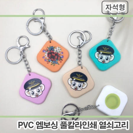 PVC 엠보싱 풀칼라 사각라운드 열쇠고리 자석형 #2