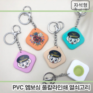 PVC 엠보싱 풀칼라 사각라운드 열쇠고리 자석형