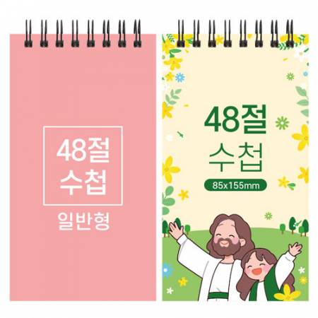 48절 스프링 수첩 일반형 85x155mm