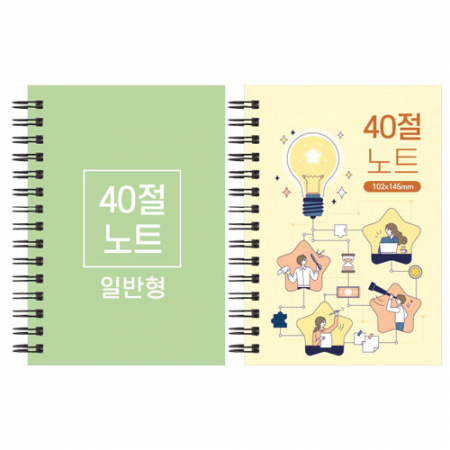 40절 스프링 노트 일반형 102x145mm