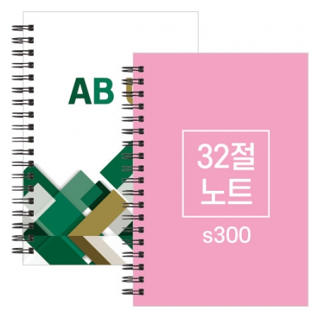 스프링 노트 32절 s300