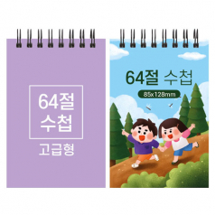 64절 스프링 수첩 고급형 85x128mm