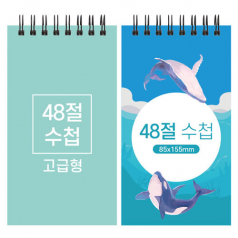 48절 스프링 수첩 고급형 85x155mm