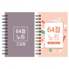 64절 스프링 노트 고급형 85x128mm