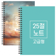 25절 A5 스프링 노트 고급형