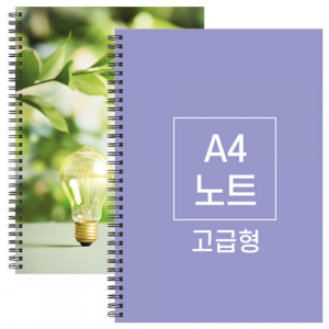 A4 스프링 노트 고급형