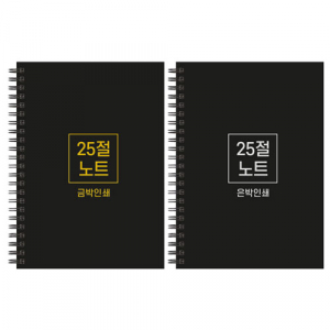 하드커버 싸바리 스프링 노트 25절 A5
