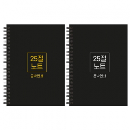 하드커버 싸바리 스프링 노트 25절 A5