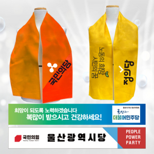 선거 홍보용 극세사 20x130 스포츠타올