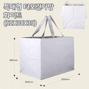 특대형 타포린 가방 화이트 (52 * 38 * 35)