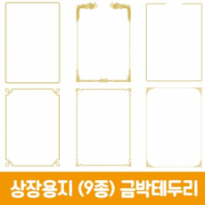 세우세 상장용지 금박테두리 8종