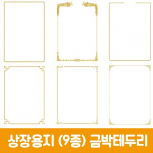 세우세 상장용지 금박테두리 8종