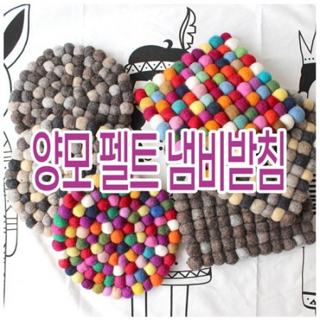 양모 펠트 냄비 받침 #2