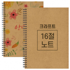 16절 B5 크라프트 스프링 노트