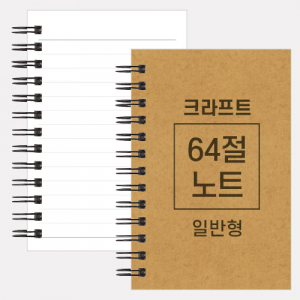크라프트 스프링 노트 64절 128x185