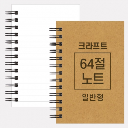 64절 스프링 노트 크라프트 k300