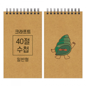 크라프트 스프링 수첩 40절 98x170m