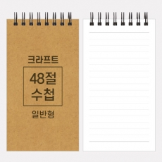 크라프트 스프링 수첩 48절 85x155m
