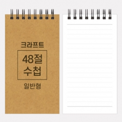 스프링 수첩 크라프트 k300 48절
