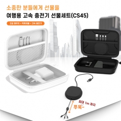 팝폰 여행용 퀄컴 고속 착 릴케이블 충전기 파우치 선물세트 CS45 3IN1