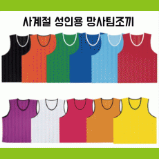 망사 팀조끼 형광 스포츠조끼 성인용