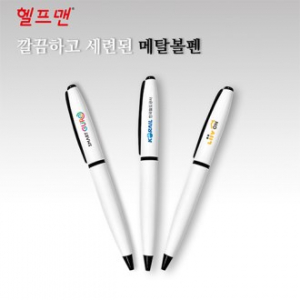 헬프맨 슈베르트 메탈 볼펜