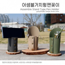 어셈블 스마트폰 거치형 펜꽂이