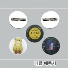 에폭시스티커 메탈디스크 뱃지 // 주문제작