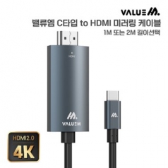 밸류엠 C to HDMI 케이블 2M