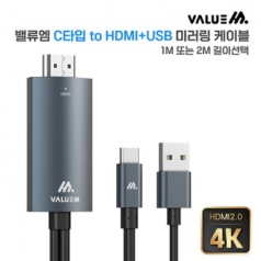 밸류엠 C to HDMI+USB 케이블 1M