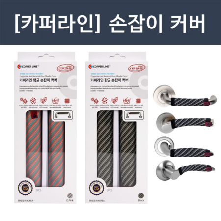 항균 도어 커버, 코로나 바이러스 차단! [카퍼라인] 손잡이 커버 2개입 (항균99.9%) #2