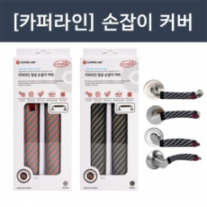 항균 도어 커버, 코로나 바이러스 차단! [카퍼라인] 손잡이 커버 2개입 (항균99.9%)