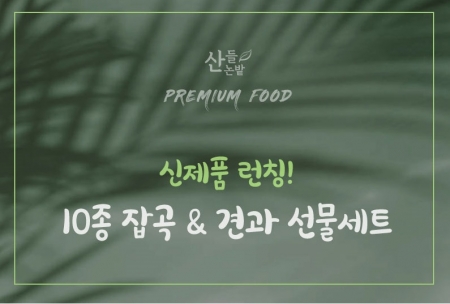 산에 들 영양 잡곡 10종 세트 #3