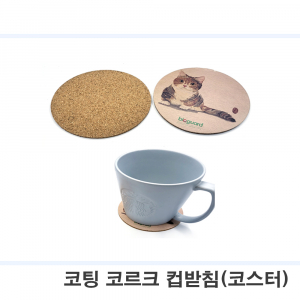 코르크 티코스터 코팅 풀칼라인쇄 맞춤제작