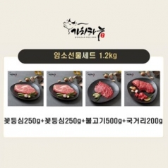 [가치하누] 한우암소 1등급 선물세트 1.2kg