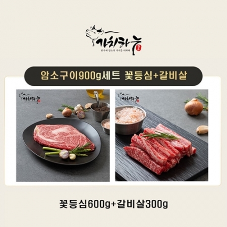 [가치하누] 한우암소 1등급 구이세트 900g (꽃등심+갈비살) #2