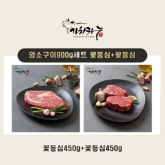 [가치하누] 한우암소 1등급 구이세트 900g (꽃등심+꽃등심)