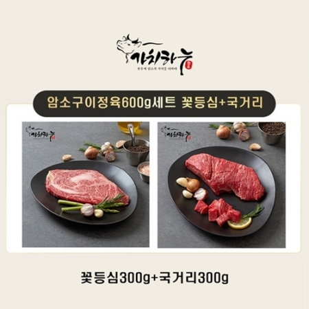 [가치하누] 한우암소 1등급 꽃등심300g+국거리300g 세트 #2