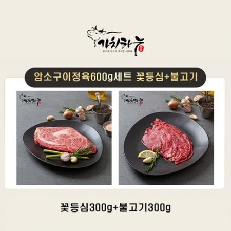 [가치하누] 한우암소 1등급 꽃등심300g+불고기300g 세트 #2