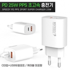 스피디-가정용 CTYPE+USB듀얼포트 25W-PPS고속충전기 케이블미포함