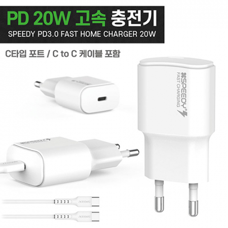 스피디-가정용 CTYPE 1포트 PD-20W고속충전기 케이블포함 #2