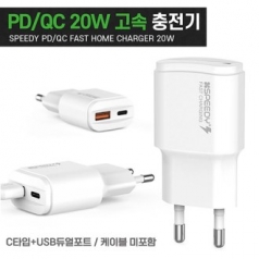 스피디-가정용 CTYPE+USB듀얼포트 20W고속충전기 케이블미포함