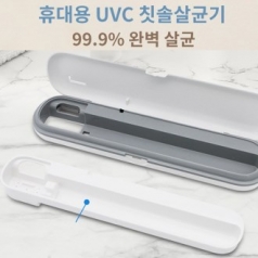 국산 휴대용 UVC 칫솔살균기,휴대용 칫솔 살균기,gi005