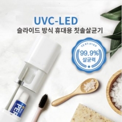 국산 휴대용 UVC-LED 칫솔살균기,휴대용 칫솔 살균기,gi006