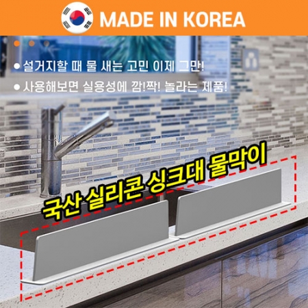 싱크대 강력흡착 물막이 주방 실리콘 용품 // 팝폰 국산 #2