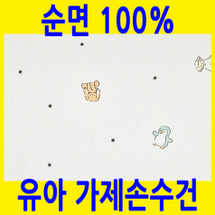 유아, 어린이 엠보가제 순면 손수건, 35x35cm MJ