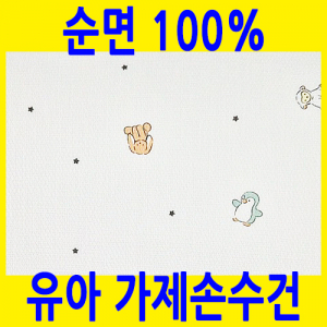 유아, 어린이 엠보가제 순면 손수건, 35x35cm MJ