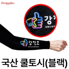내맘대로 인쇄하는 국산 쿨토시 블랙