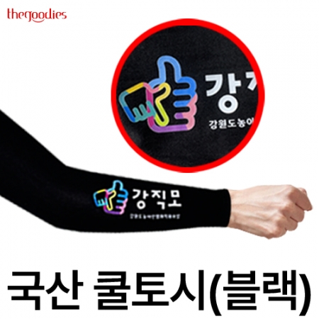 내맘대로 인쇄하는 국산 쿨토시 블랙