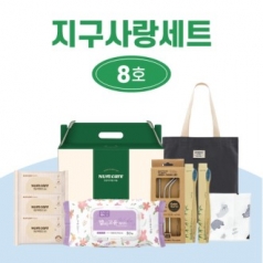 지구 사랑 세트 8호